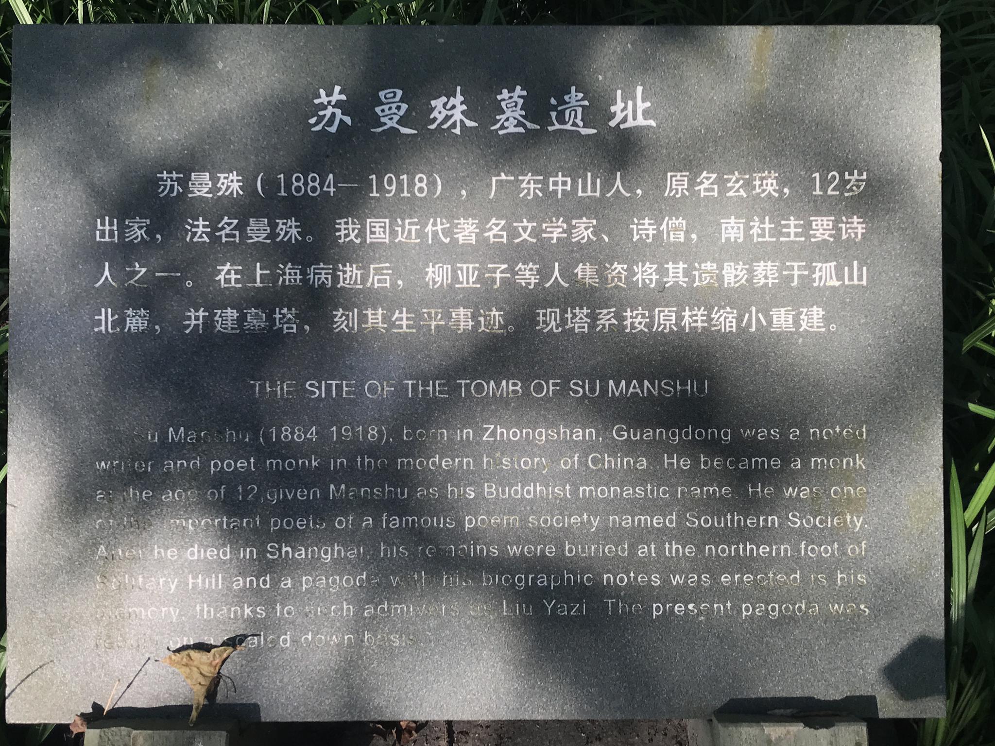 苏曼殊墓遗址曾经西湖边一圈都是名人墓