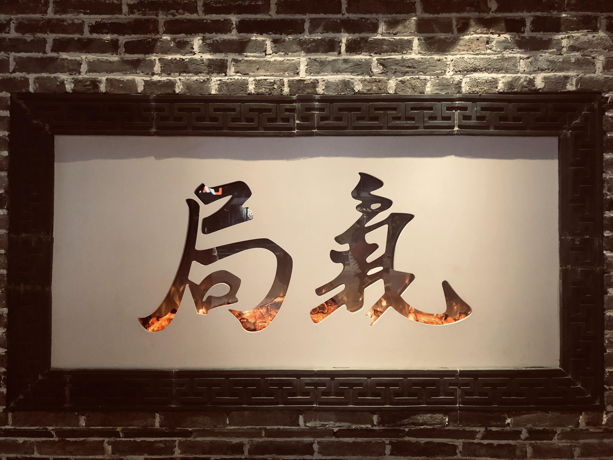 局气大家吃过吗?个人感觉菜品一般