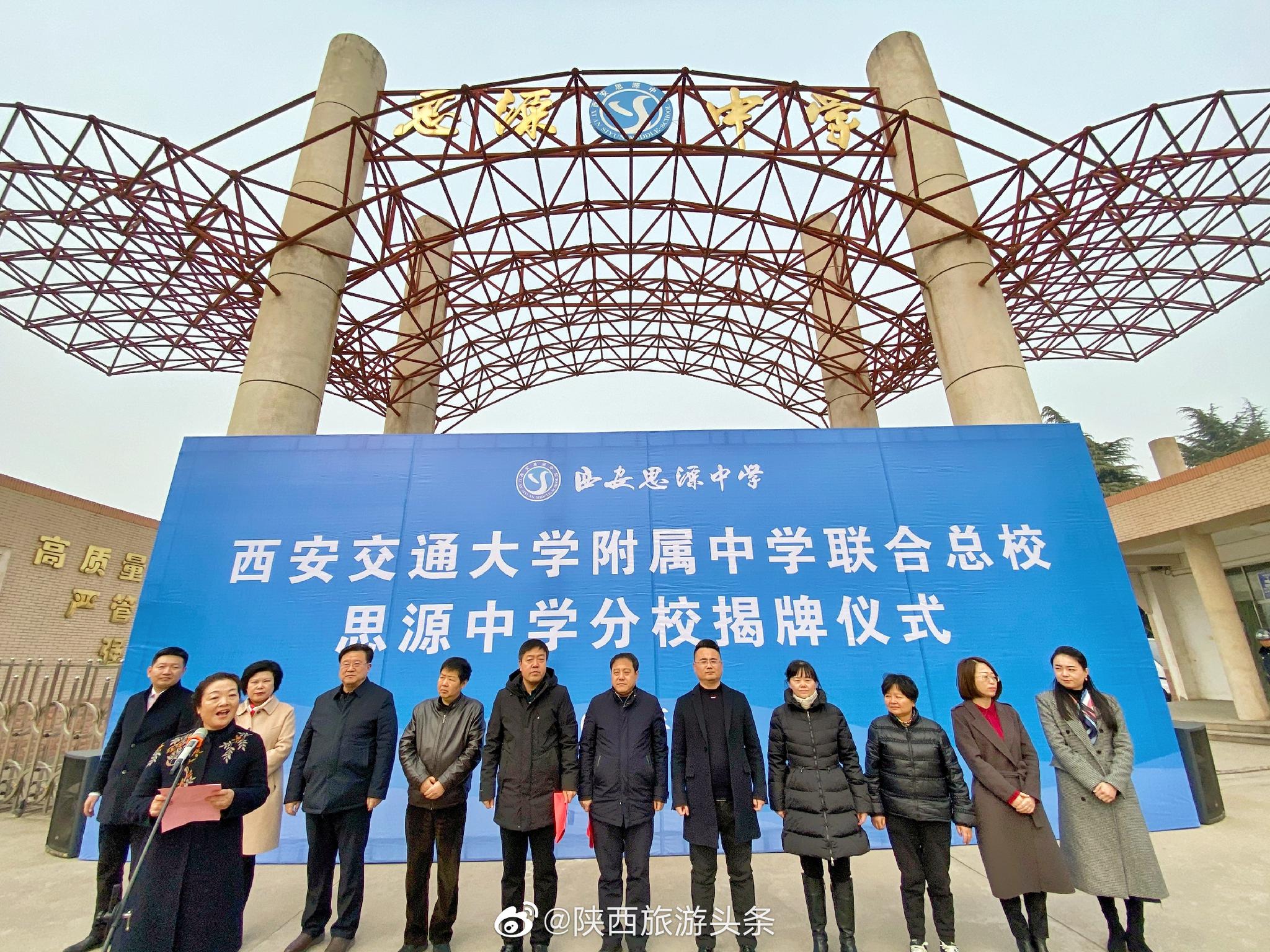 祝贺 西安交通大学附属中学联合总校—思源中学分校