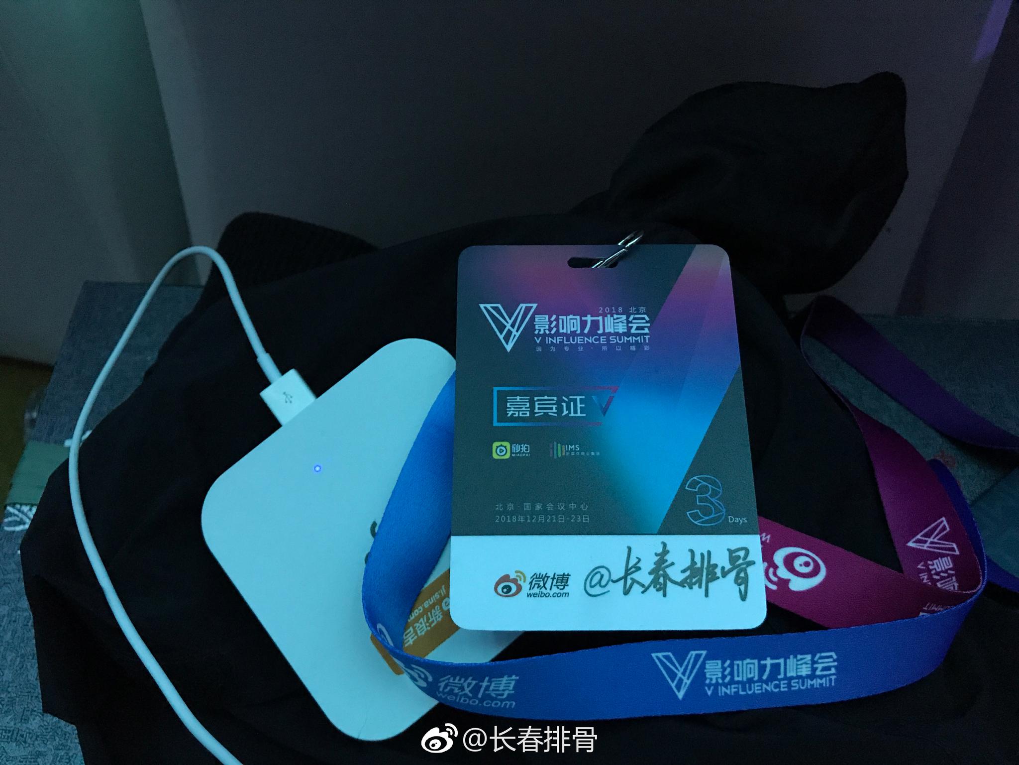 2018年V影响力峰会,微博大V年度最大盛宴今天正式开启