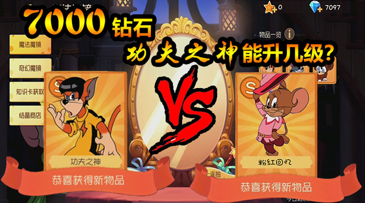 猫和老鼠手游:功夫之神升级很难?7000钻石你猜升了几级?