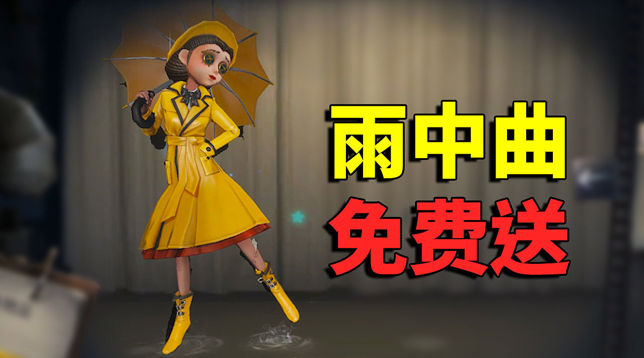 第五人格:收到粉丝送的免费雨中曲!牧童要回馈3套给大家!