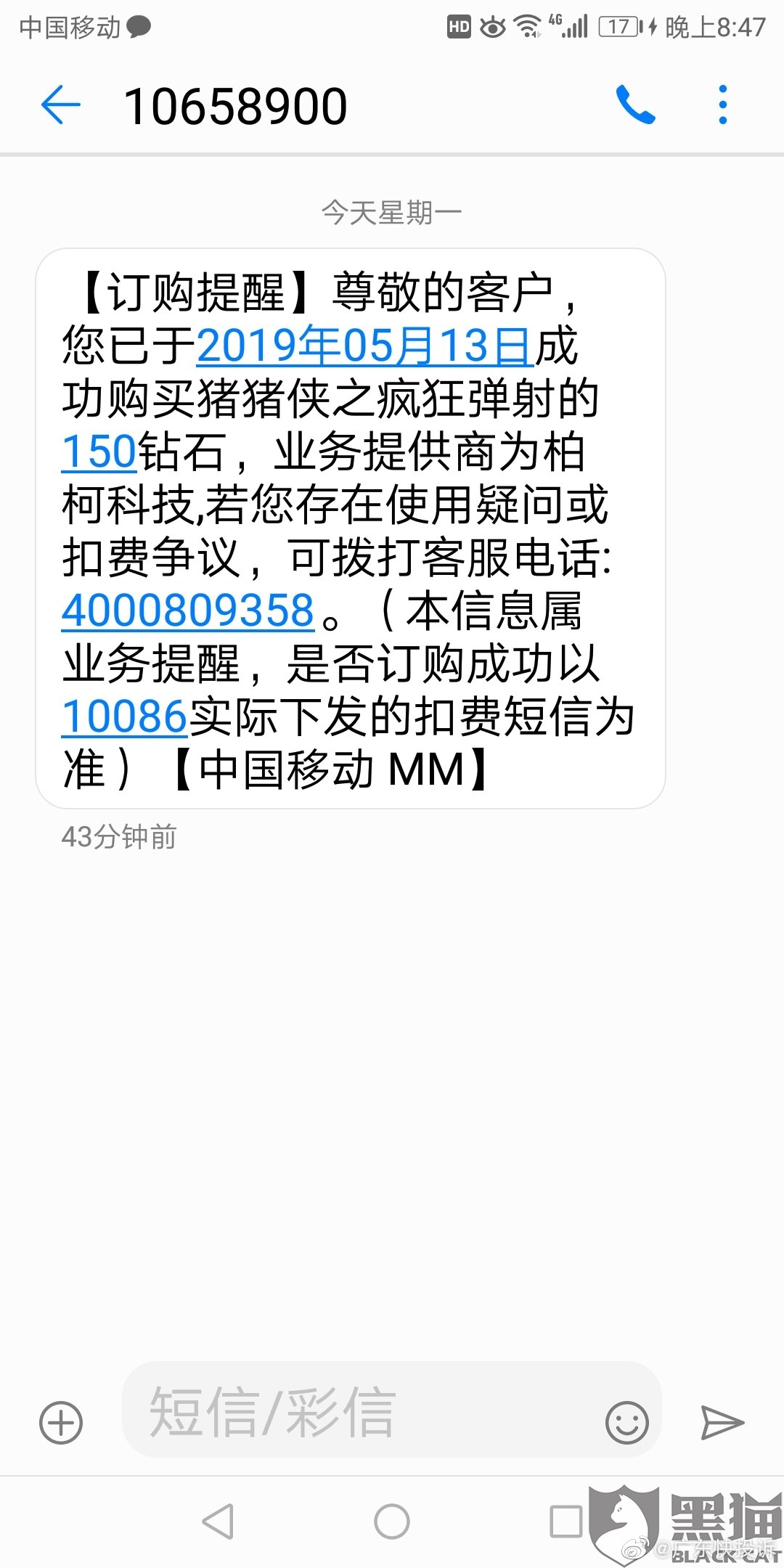 无缘无故被扣短信费