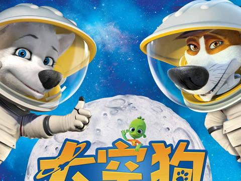 《太空狗之月球大冒险》终极预告海报齐发 12月14日玩转太空冒险