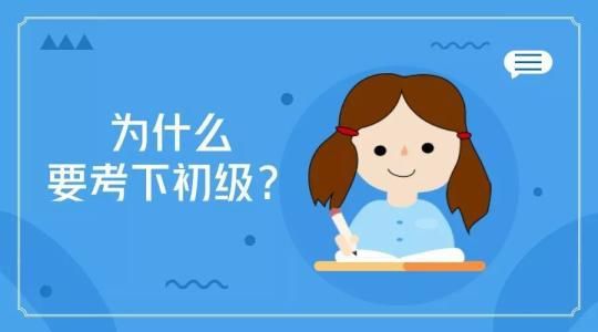 考初级会计职称的好处有哪些呢?