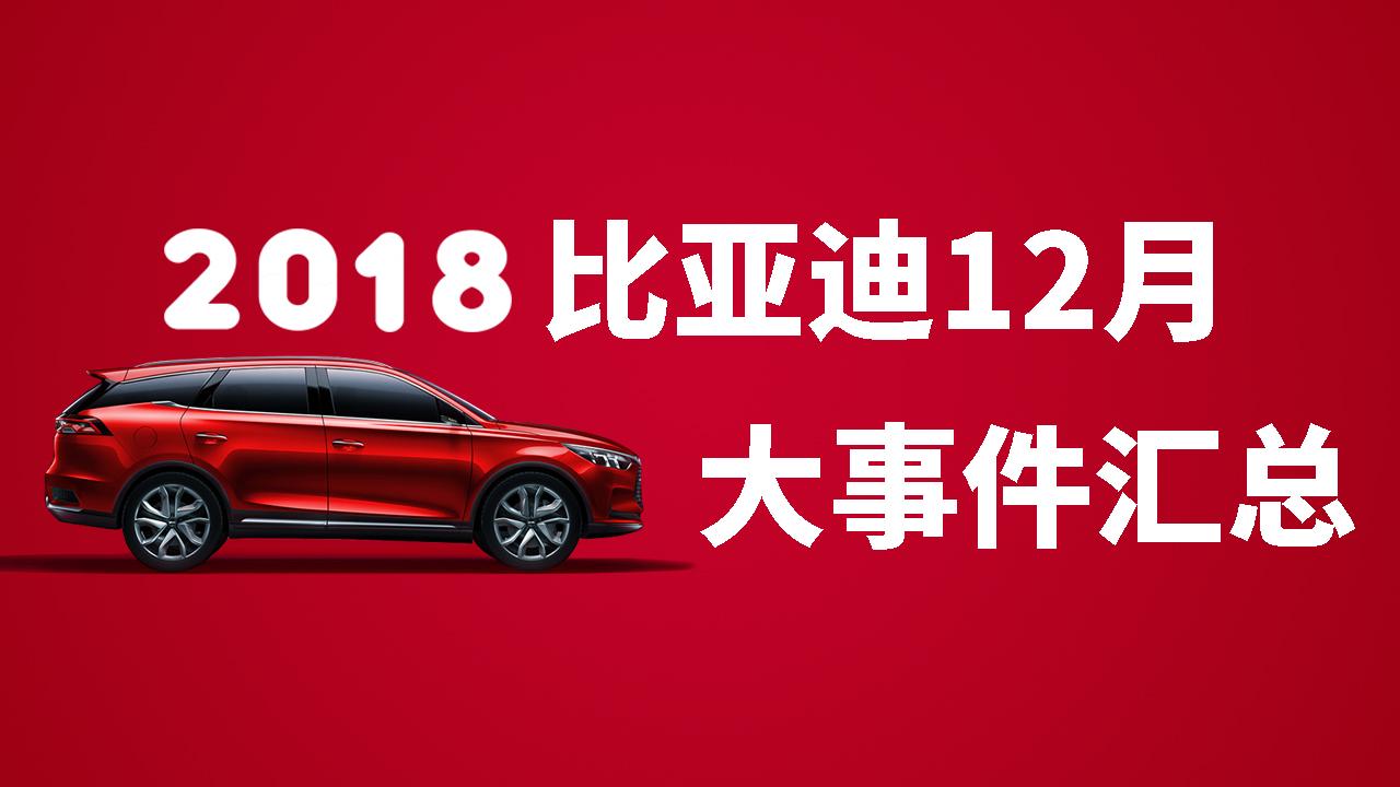 2018完美收官，比亚迪2018年12月及全年精彩大事件汇总