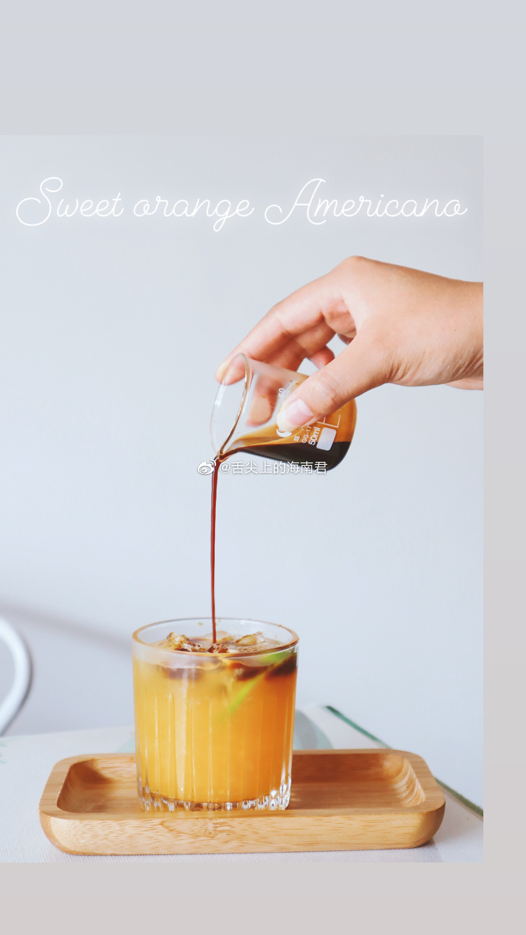 日常咖啡 甜橙美式很适合我 分层设计 橙汁的清甜加上美式
