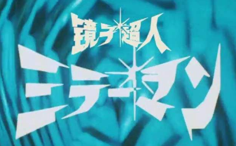 利用镜子之光,变身成镜子超人,并和因贝达星派来的怪兽