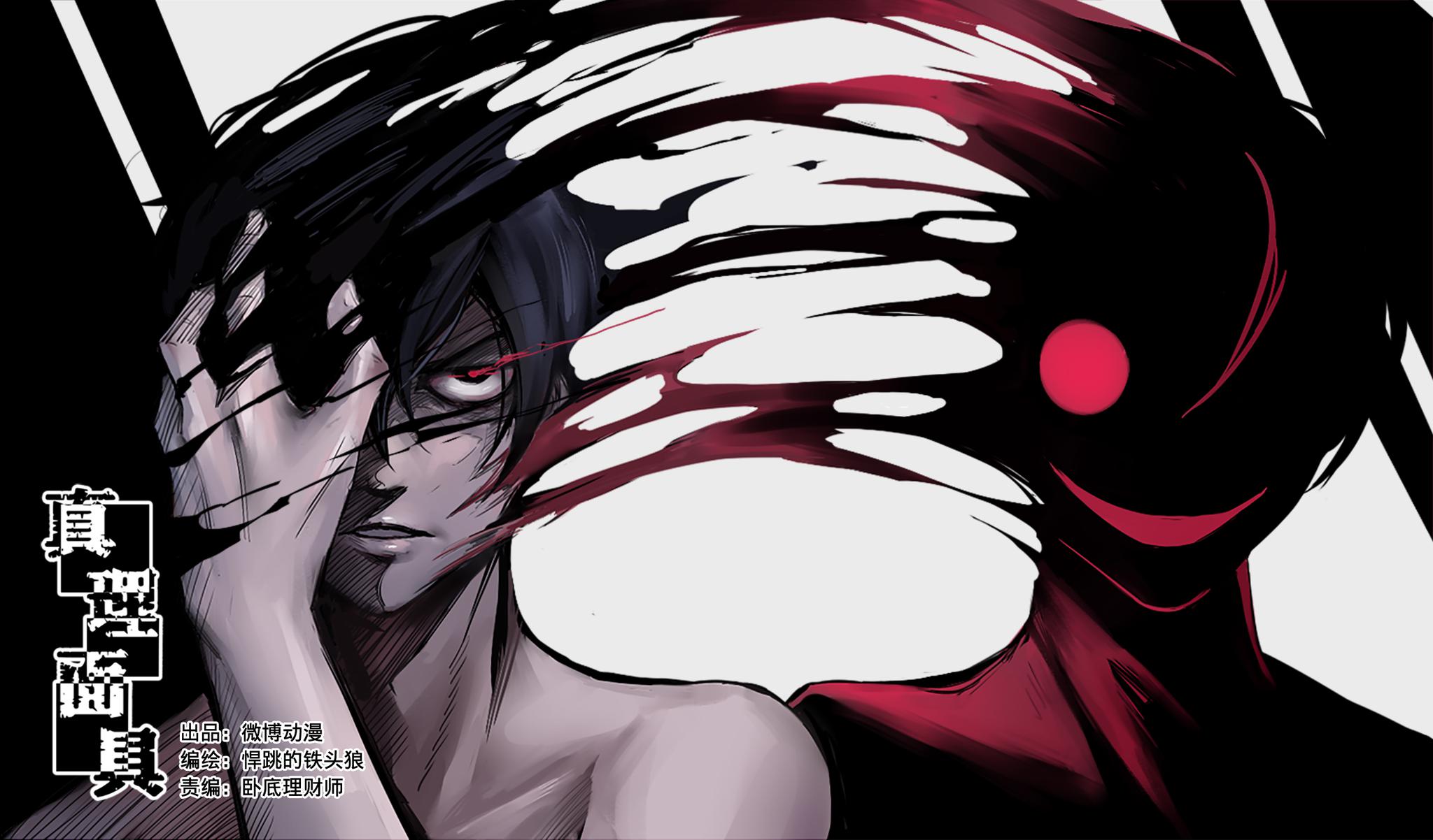 邪道漫画真理面具狂气四溢