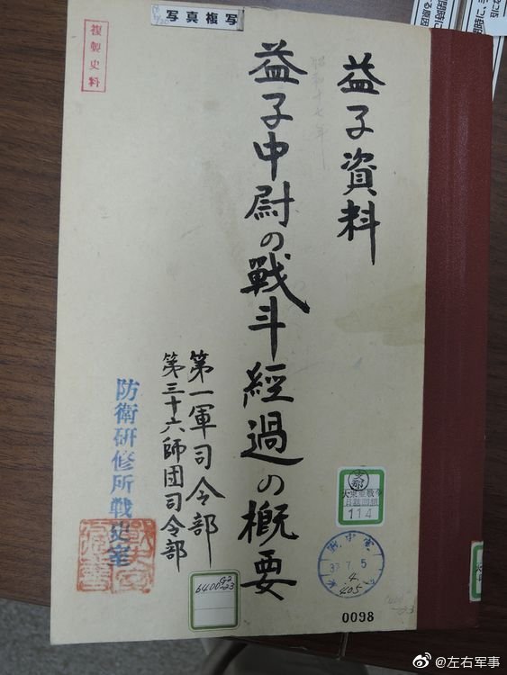 潜入抗日根据地的特种部队,造成八路军重大伤亡,因中队长益子重雄得名
