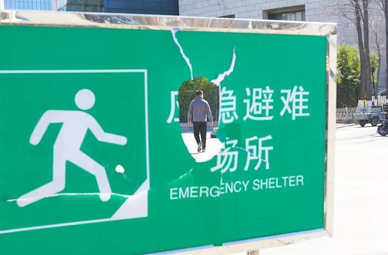保定:"应急避难场所"指示牌遭破坏,出现10厘米大洞|避难|指示牌|应急_