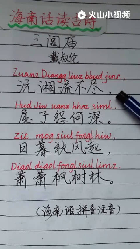 古诗《三闾庙》,海南话朗读