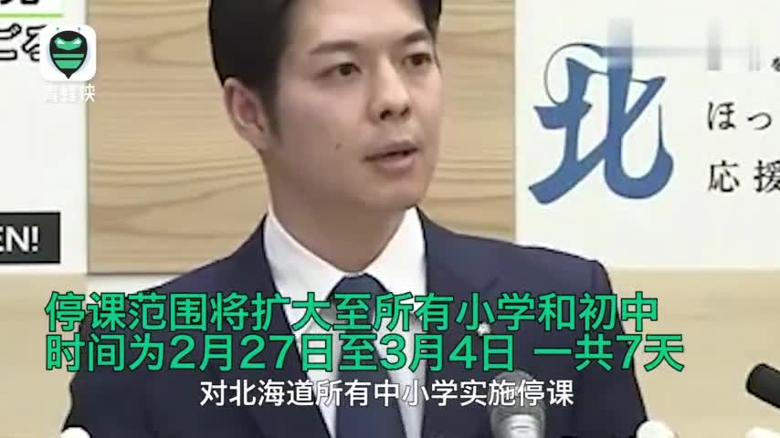 日本北海道知事 所有中小学停课一周 所有后果本人负责
