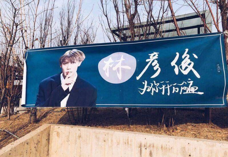 感受一下微博之夜林彦俊粉丝场外应援超长横幅超大立牌都已就位