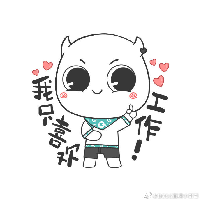 一波直直表情包送给大家~我爱工作，工作使我快乐，沉迷工作不能自拔|表情包|工作_新浪新闻
