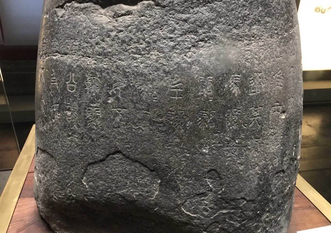 中国最早的石刻文字石鼓