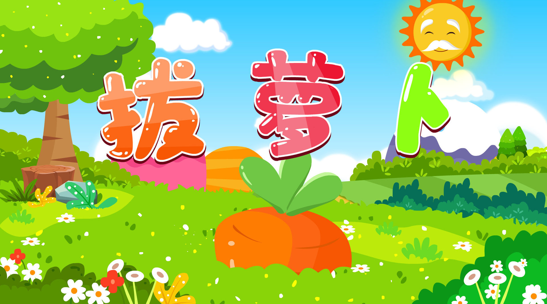 拔萝卜~拔萝卜~嘿哟嘿哟拔萝卜~贝乐虎儿歌《拔萝卜》