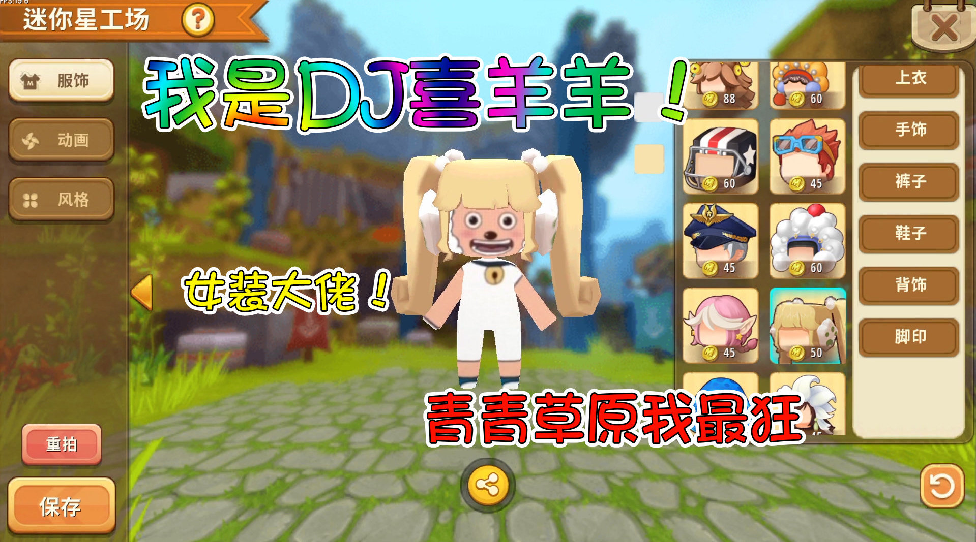 迷你世界星工场福利 青青草原换装舞会,dj喜羊羊来啦!