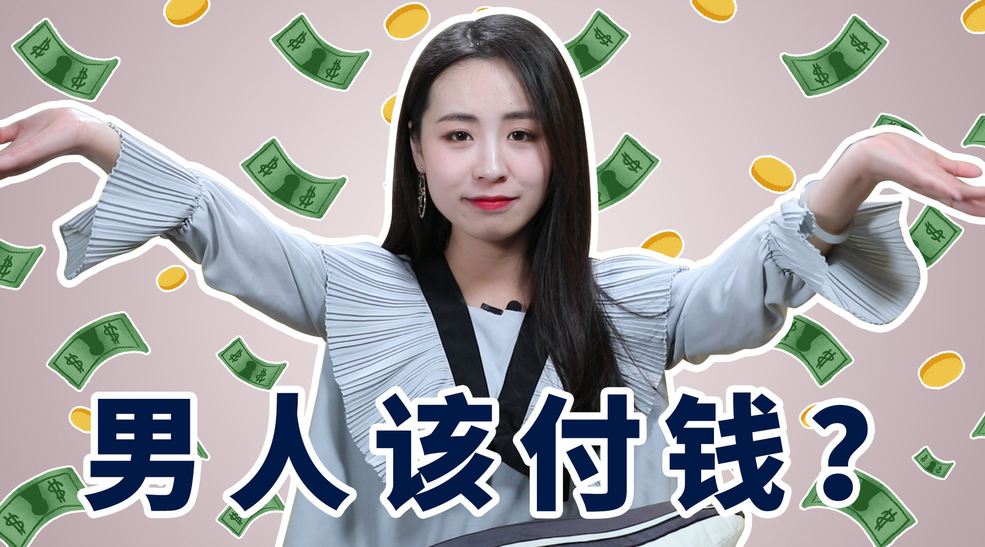 约会时,女方主动要买单代表了什么?听听妹子的真实想法!