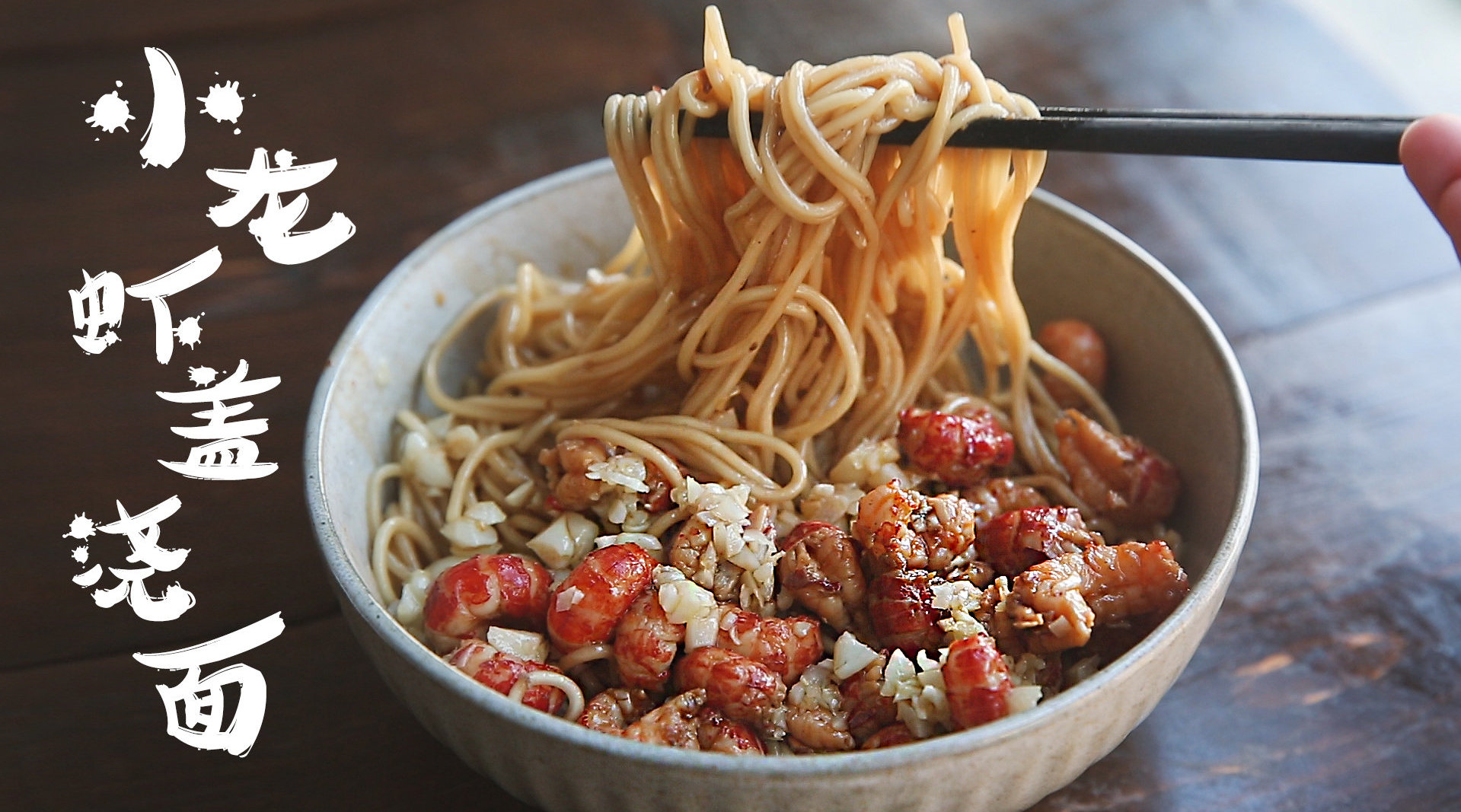 好啦~麻辣小龙虾都给你吃!我只要这碗小龙虾盖浇面