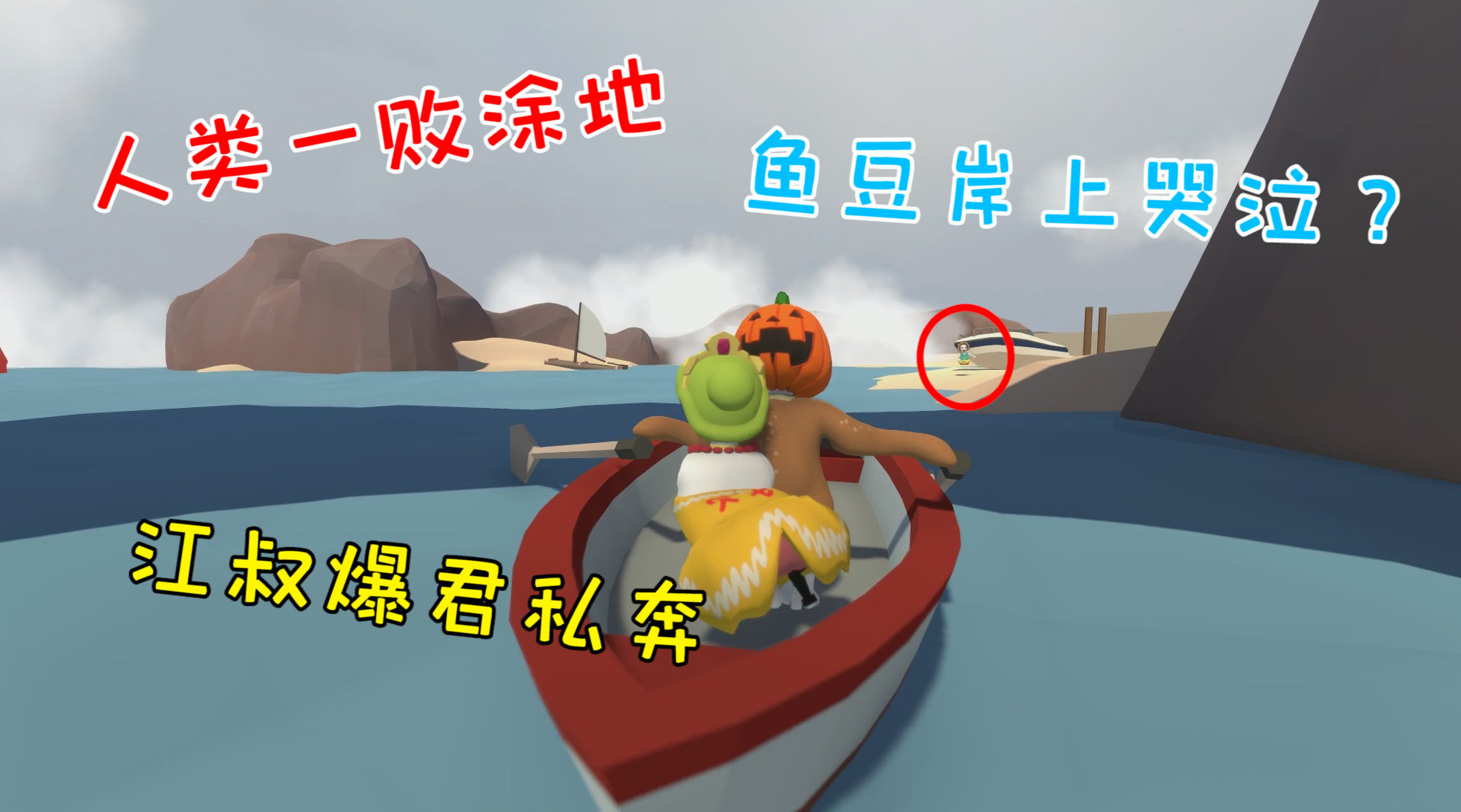 人类一败涂地6:江叔爆君私奔,鱼豆岸上哭泣