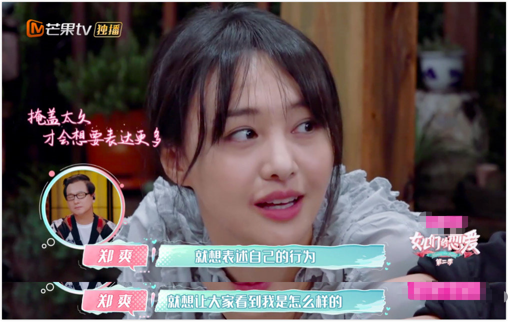 郑爽在《女儿们的恋爱》第二季中,袒露心迹"以前觉得