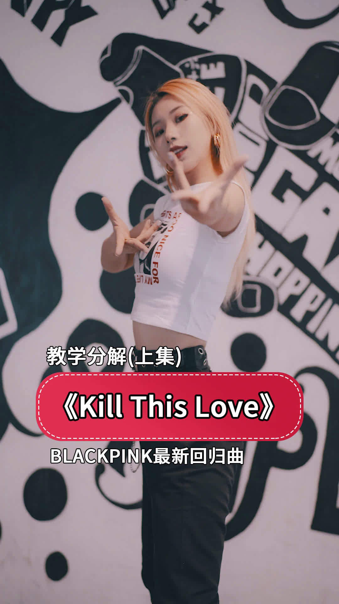 流行舞《kill this love》分解教学(上),欧美风的韩舞是这么跳的