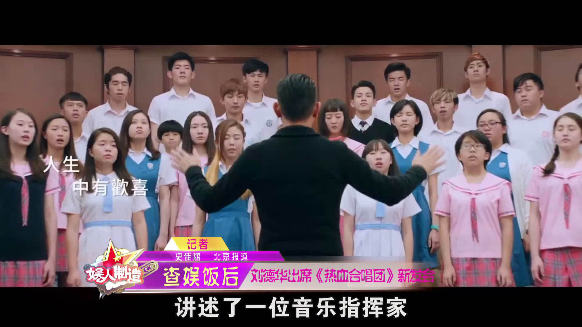 20190322期刘德华出席《热血合唱团》发布会.