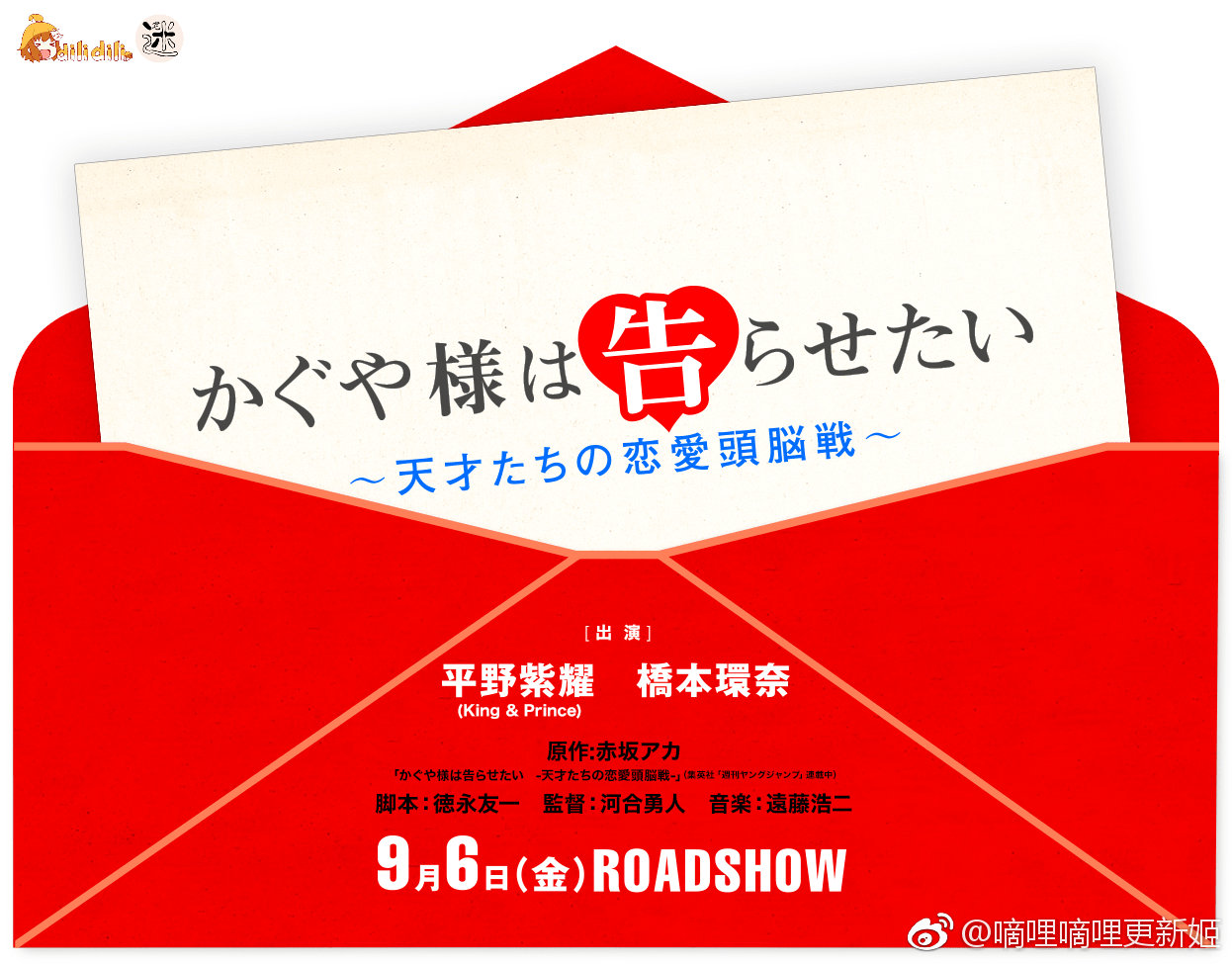 辉夜大小姐想让我告白 天才们的恋爱头脑战 真人版决定