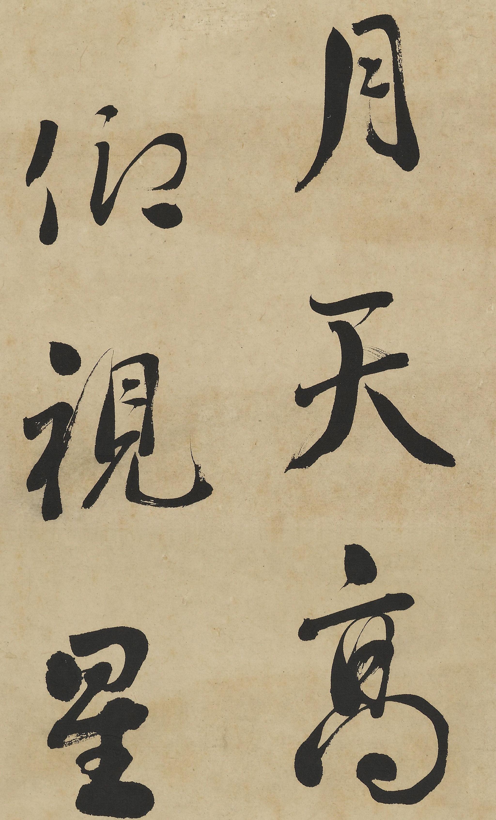 刘墉|行草书宋人文句