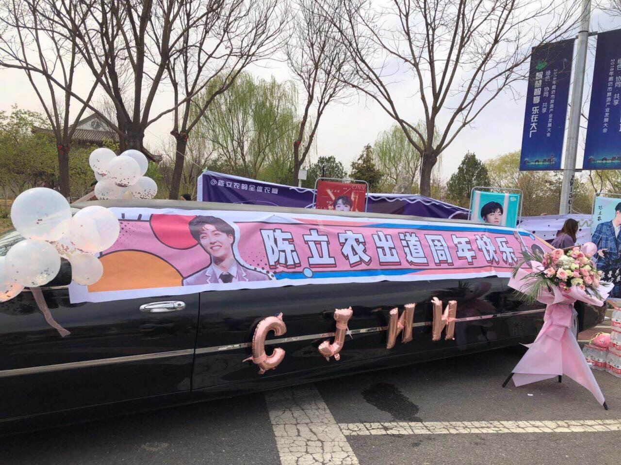 陈立农大厂粉丝豪气应援 感受一下～加长版林肯车 餐车 led车 花篮旗