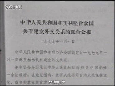中美建交联合公报珍贵影像