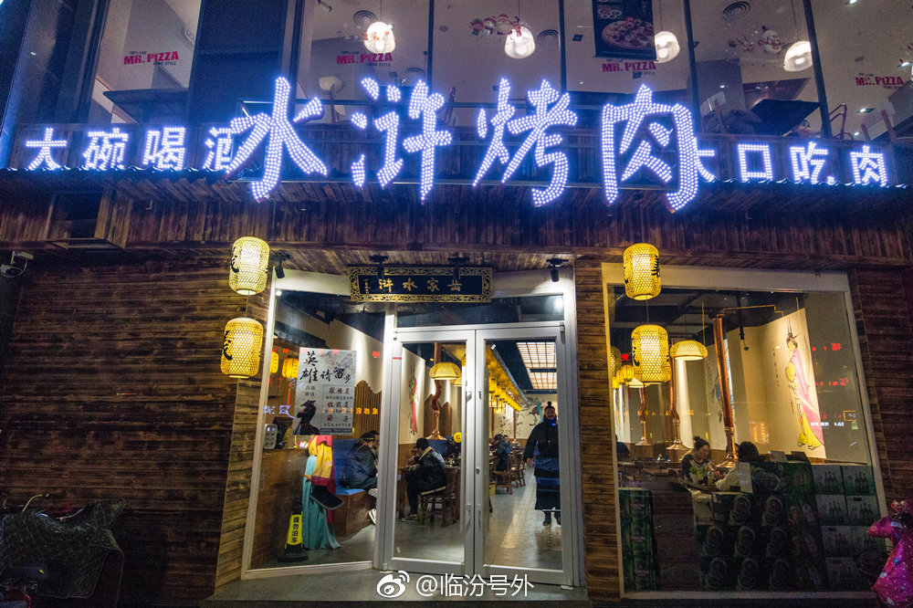 重磅福利临汾岳家水浒烤肉开分店啦转发此微博抽