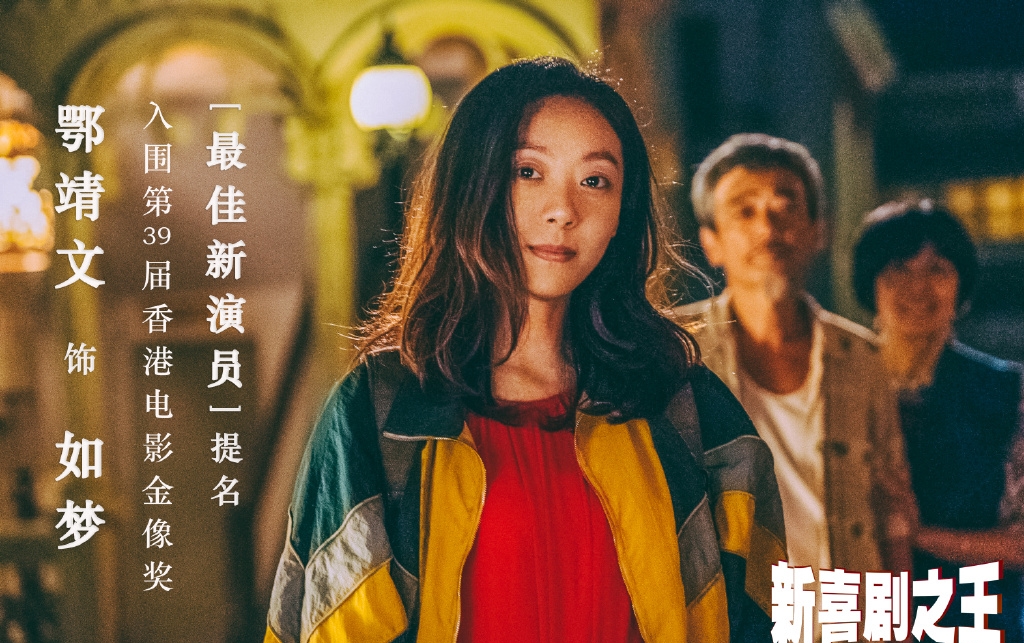 《新喜剧之王》入围金像奖,"星女郎"鄂靖文终于又被人想起