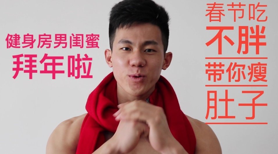 春节吃不胖,一起瘦肚子