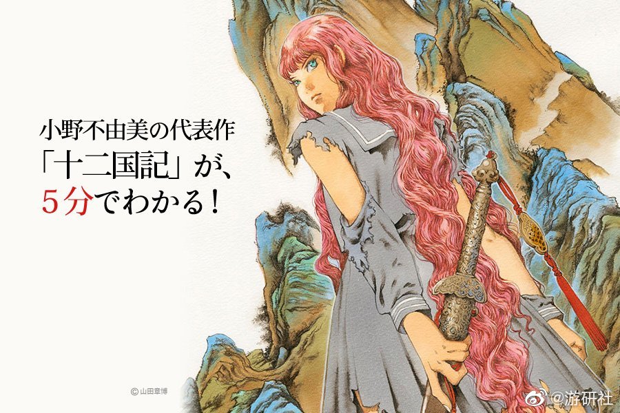 小野不由美 十二国记 长篇新作宣布将于今年10月 11月连续刊行