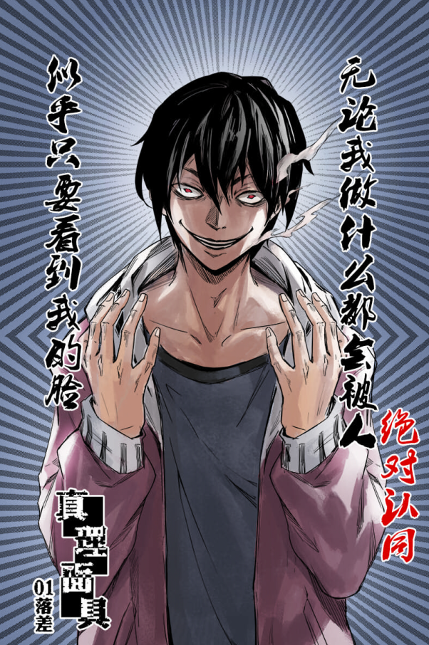 邪道漫画真理面具狂气四溢