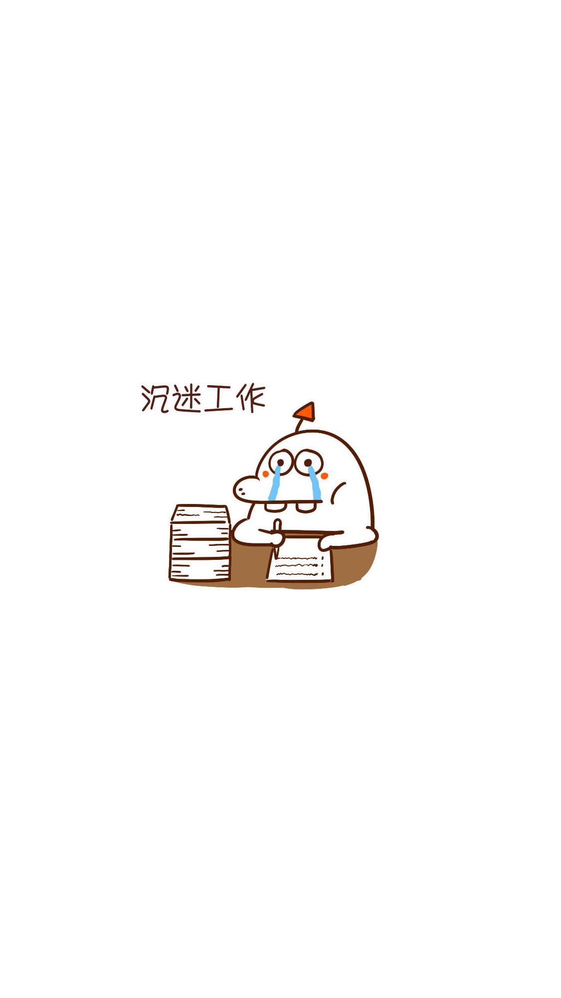 关于工作的手机壁纸你是沉迷党还是无心党图源网络