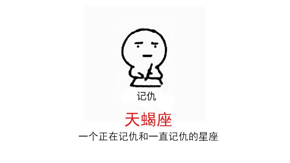 大家都知道天蝎座不是在记仇就是在记仇的路上,但比起记仇