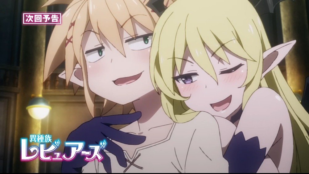 异种族风俗娘评鉴指南 第8话予告映像