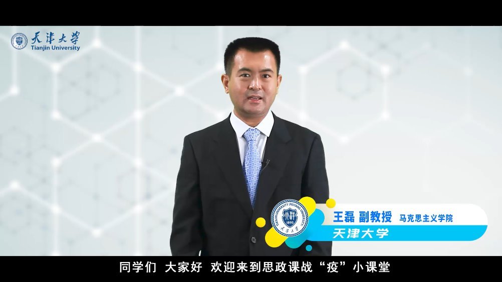 战"疫"小课堂——天津大学马克思主义学院王磊老师