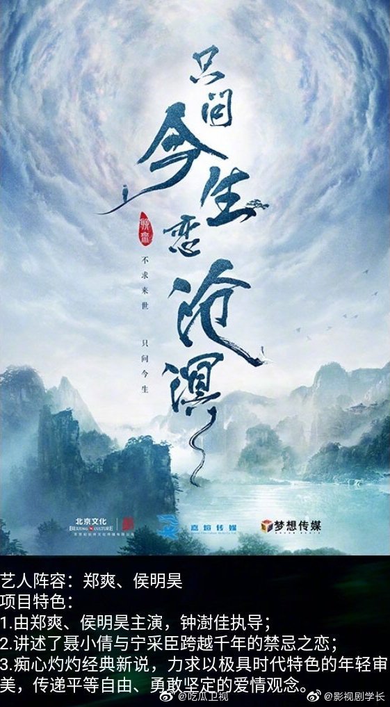 郑爽 侯明昊主演的新倩女幽魂 改名为只问今生恋沧溟 郑爽 侯明昊主演的新倩女幽魂 改名为只问今生恋沧溟