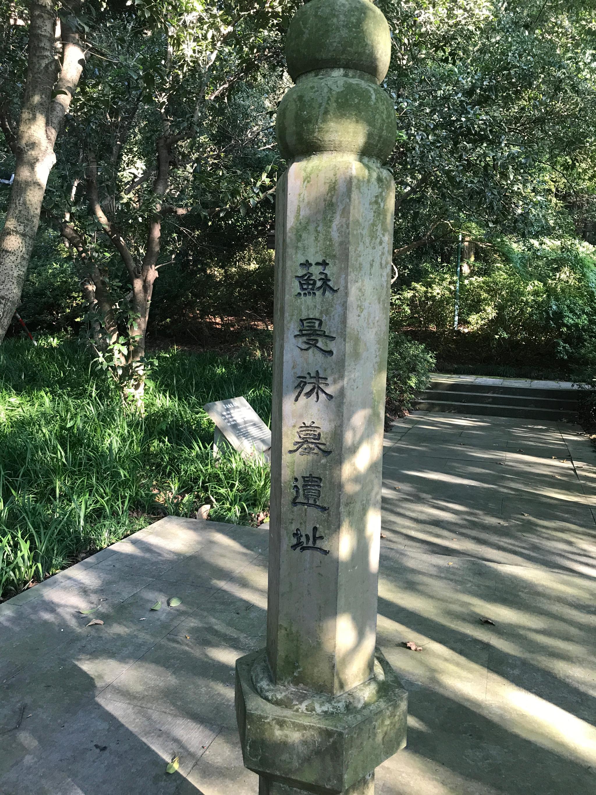 苏曼殊墓遗址曾经西湖边一圈都是名人墓