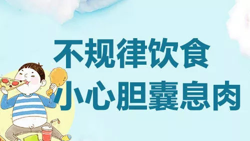 不规律饮食小心胆囊息肉