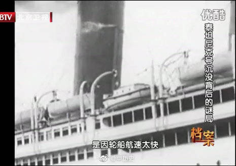BTV 纪录片《泰坦尼克号沉没背后的迷局》