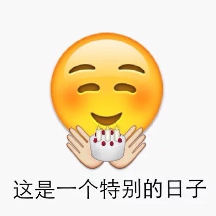 一组emoji表情祝福生日快乐的表情包
