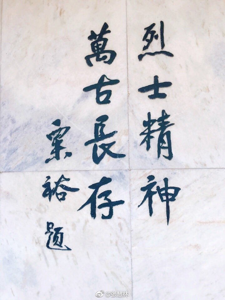 淮海战役的伟大胜利为解放全中国奠定了胜利的基础凭吊革命烈士