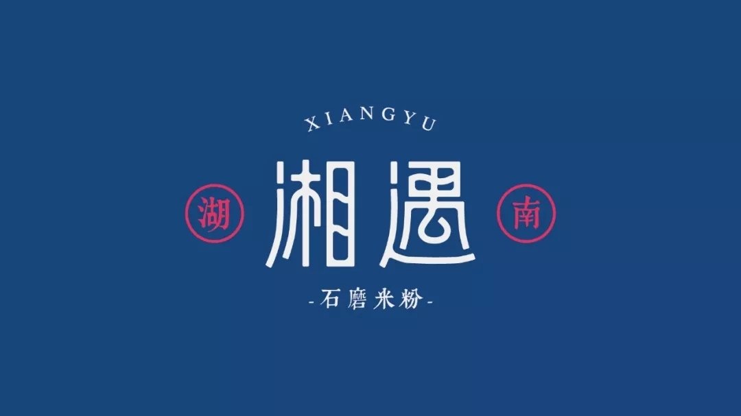花心创意湘遇石磨米粉店logo设计及vi设计