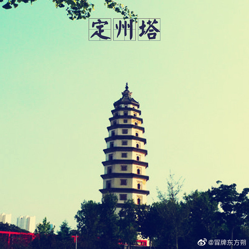 第十三座,河北定州塔,位于河北省定州市城内,原名开元寺塔_新浪新闻