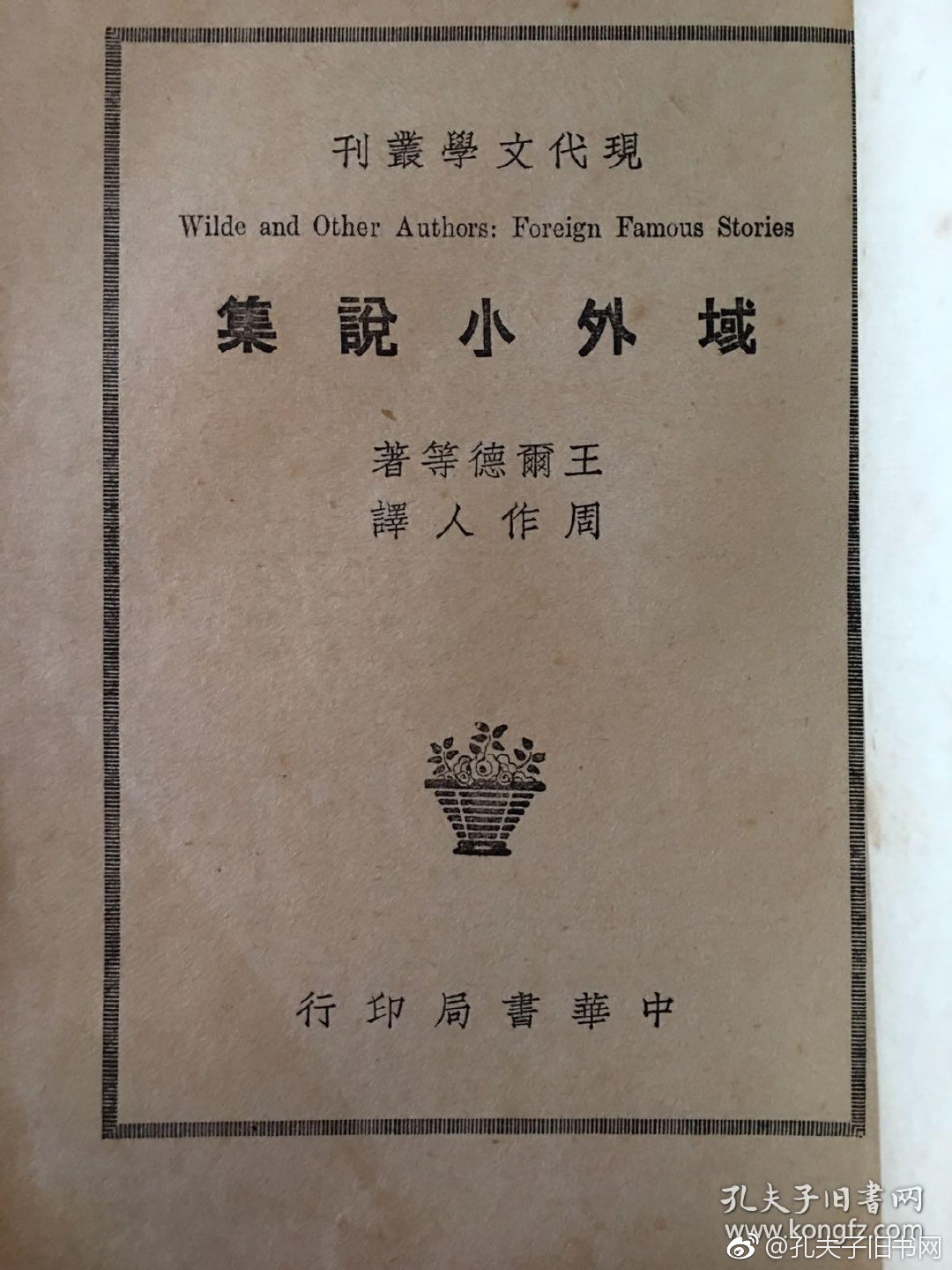 周作人译《域外小说集》(中华书局民国二十九年三版)